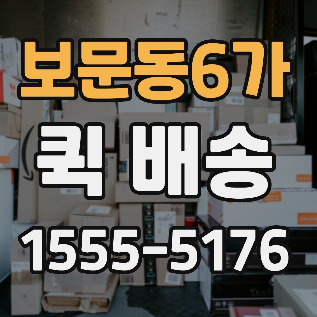 보문동6가 퀵 배송