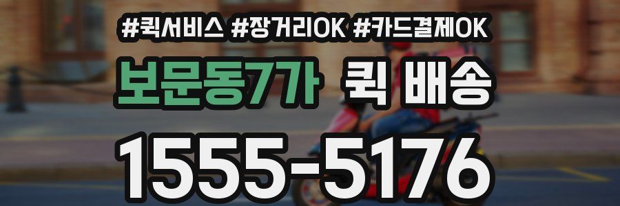 보문동7가 퀵 배송