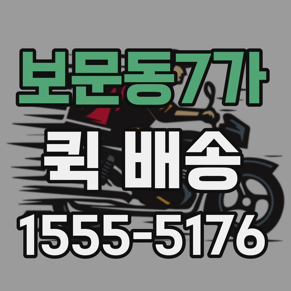 보문동7가 퀵 배송