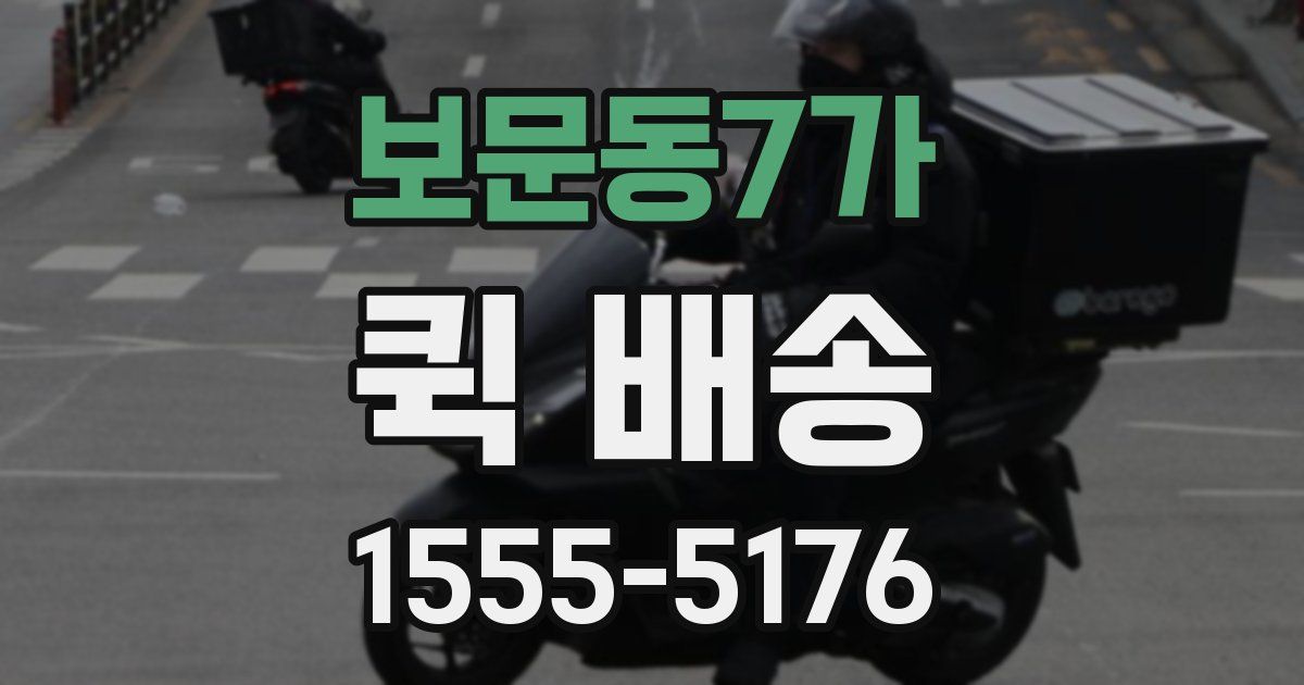 보문동7가 퀵 배송