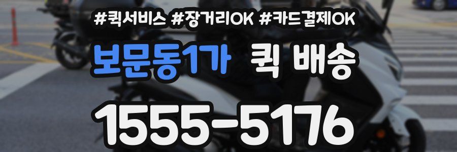 보문동1가 퀵 배송