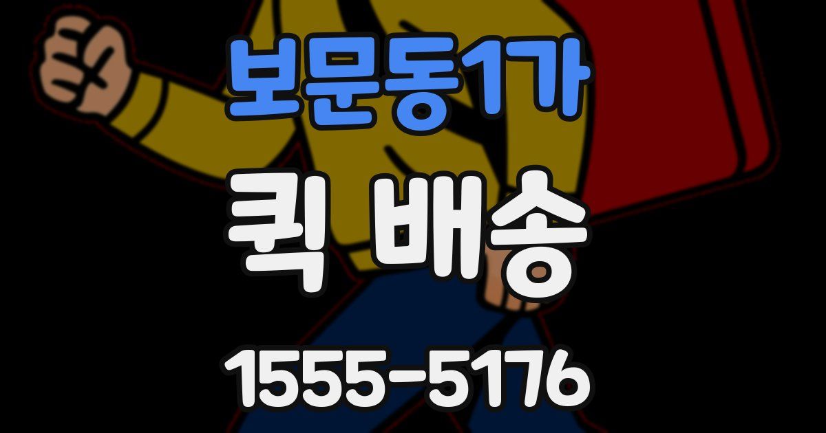 보문동1가 퀵 배송