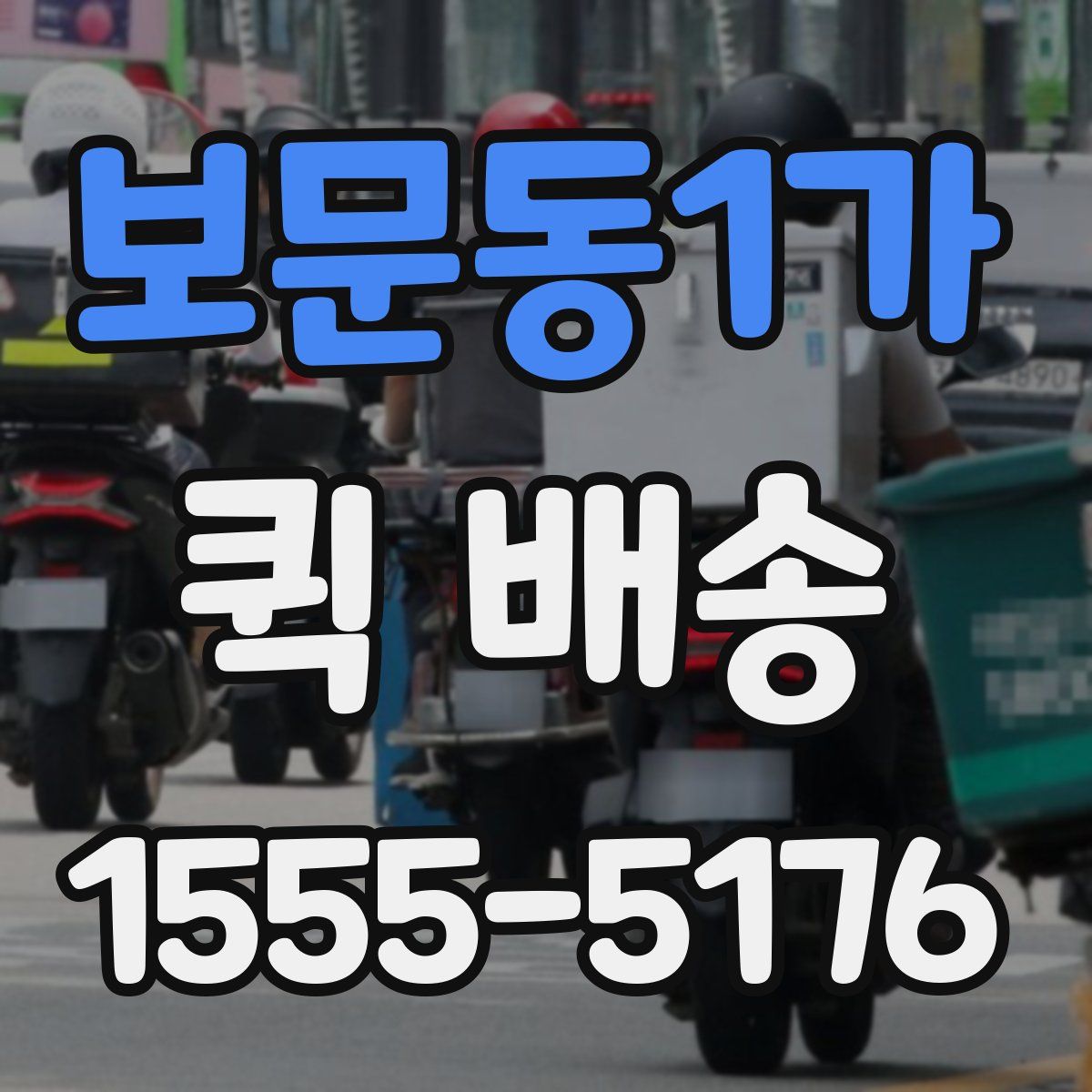 보문동1가 퀵 배송