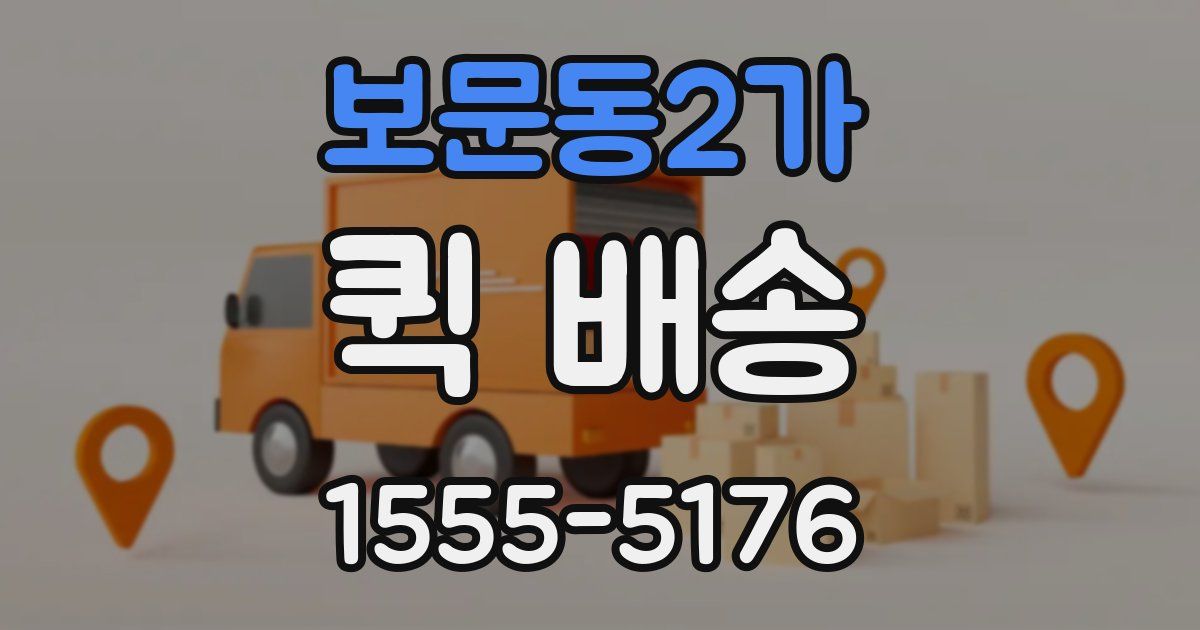 보문동2가 퀵 배송