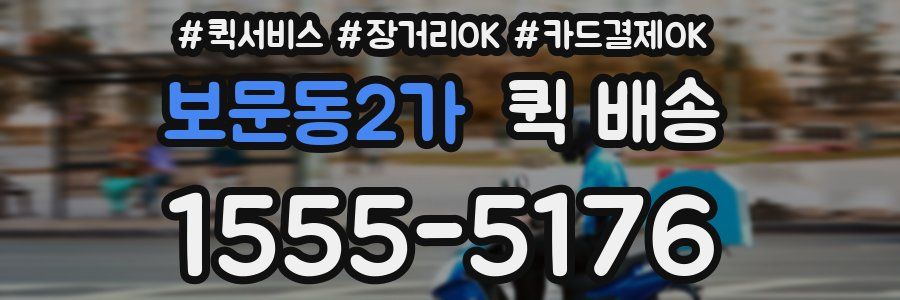 보문동2가 퀵 배송