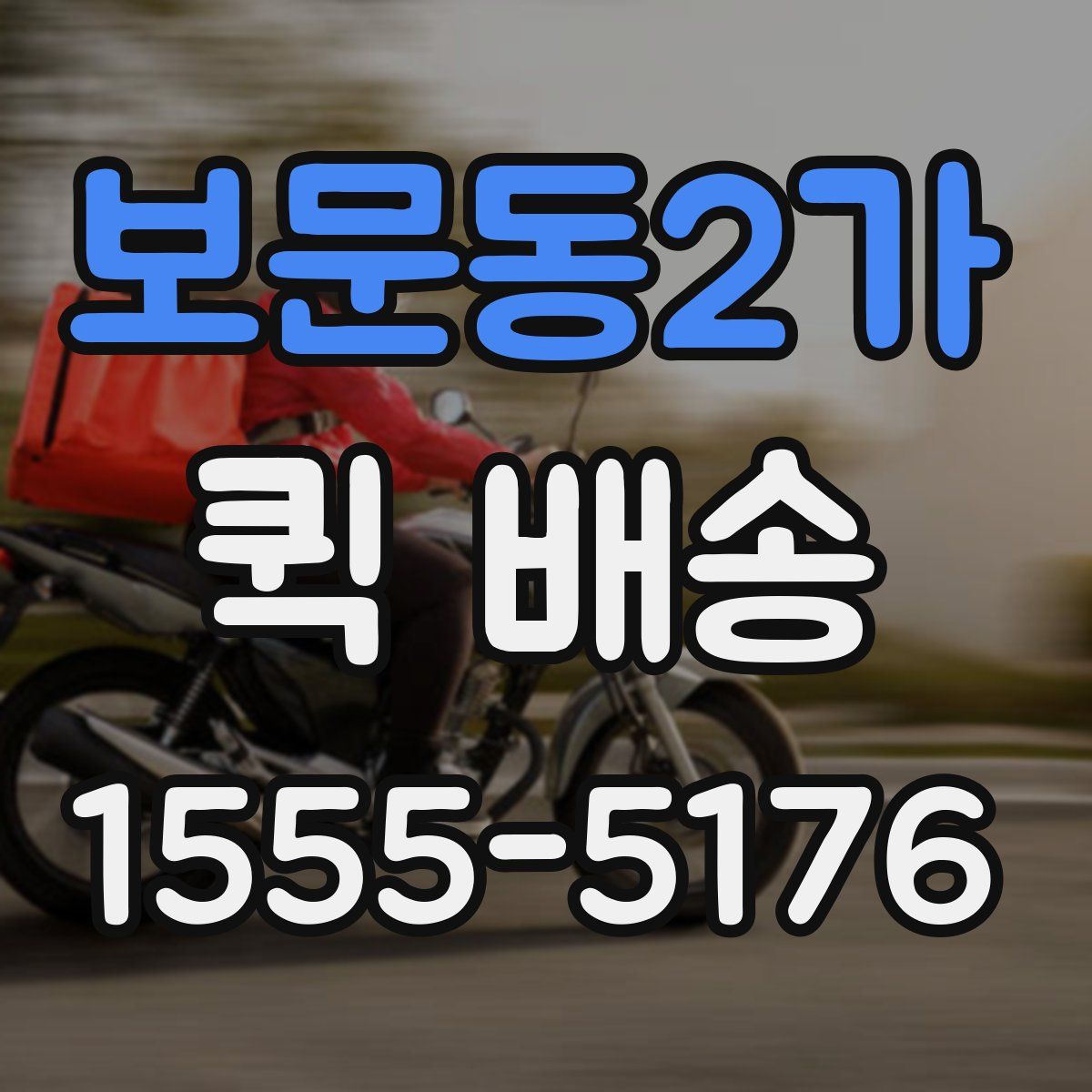 보문동2가 퀵 배송