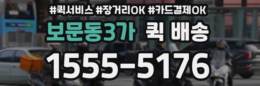 보문동3가 퀵 배송