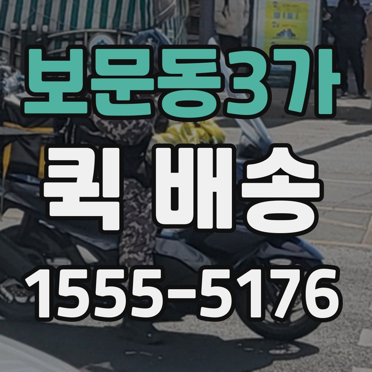 보문동3가 퀵 배송