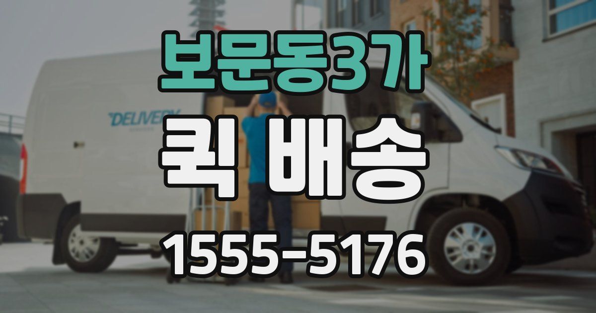 보문동3가 퀵 배송