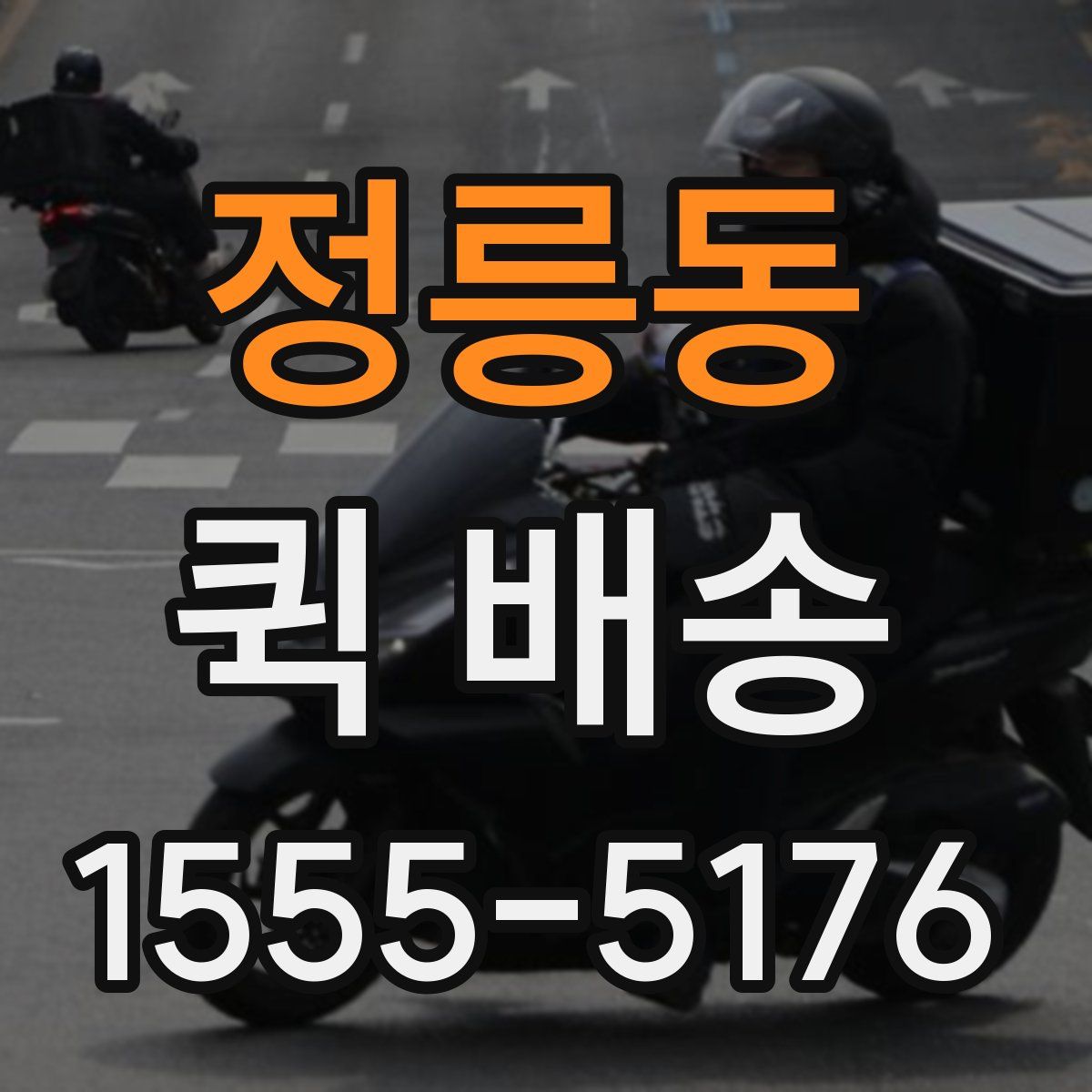 정릉동 퀵 배송