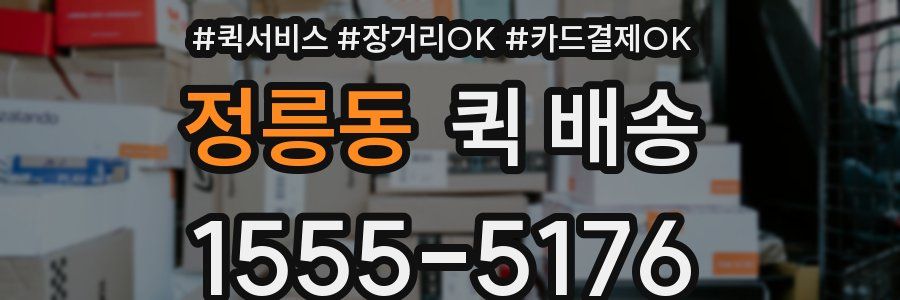 정릉동 퀵 배송