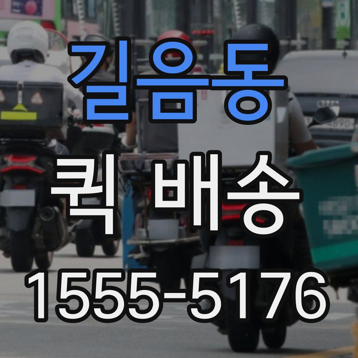 길음동 퀵 배송