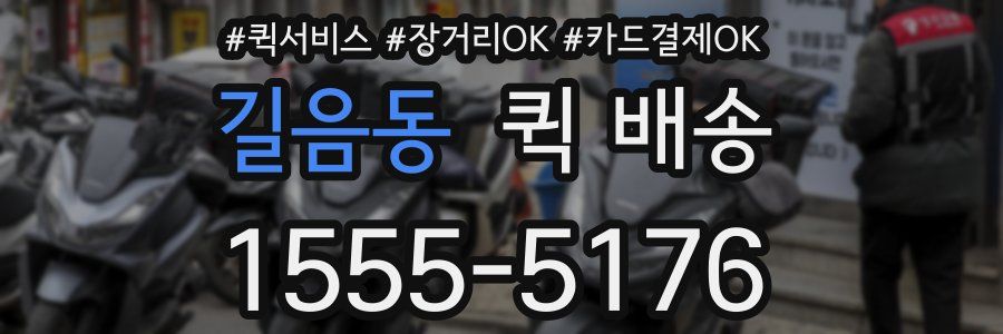 길음동 퀵 배송