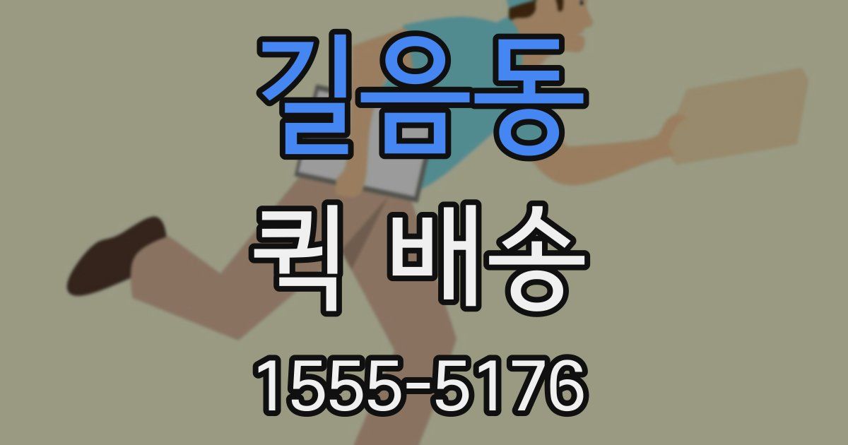 길음동 퀵 배송
