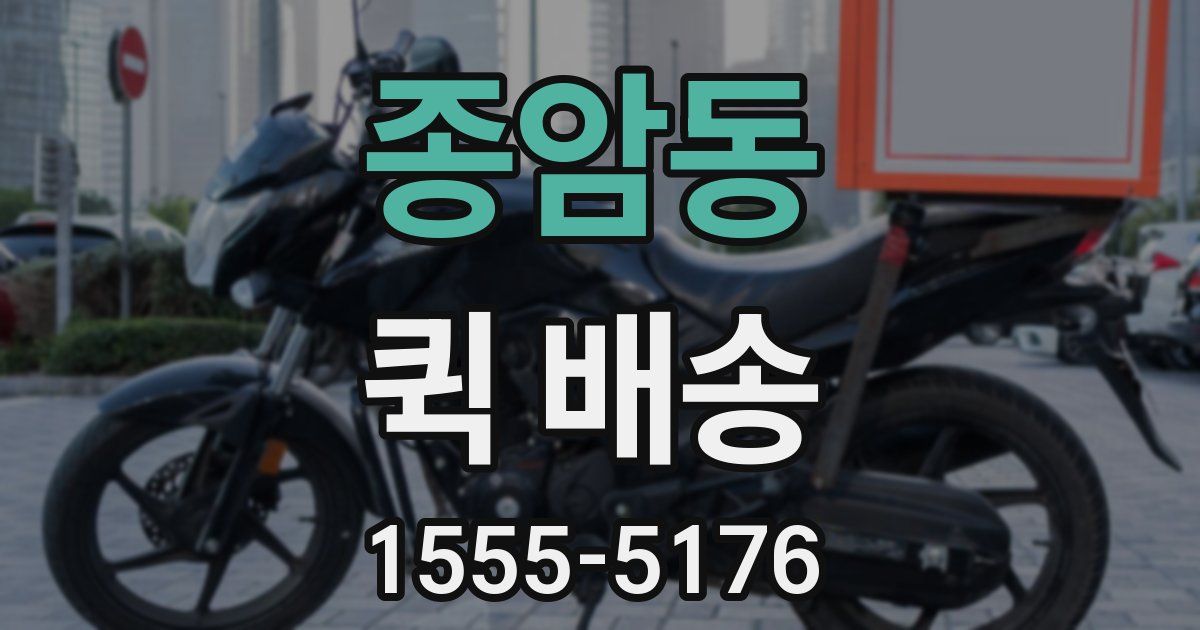종암동 퀵 배송