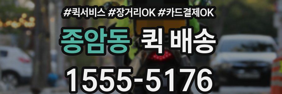 종암동 퀵 배송