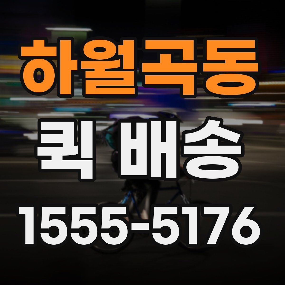 하월곡동 퀵 배송