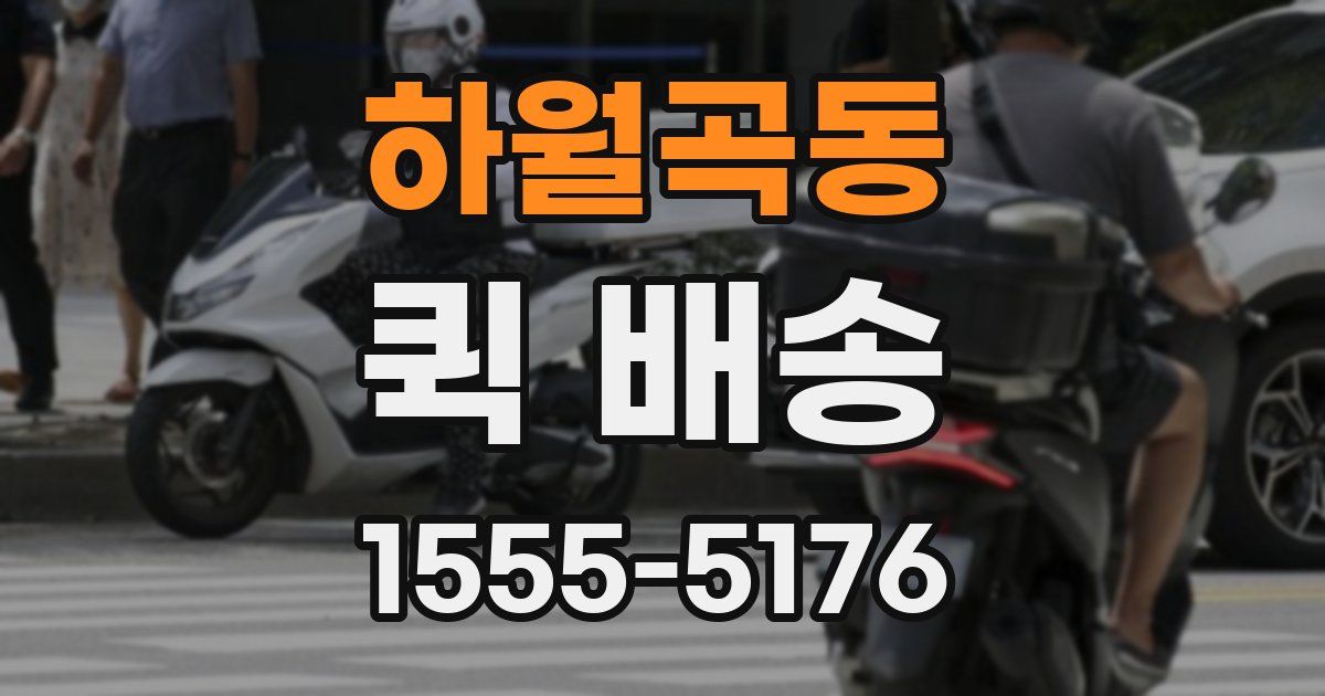 하월곡동 퀵 배송