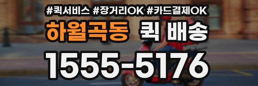 하월곡동 퀵 배송