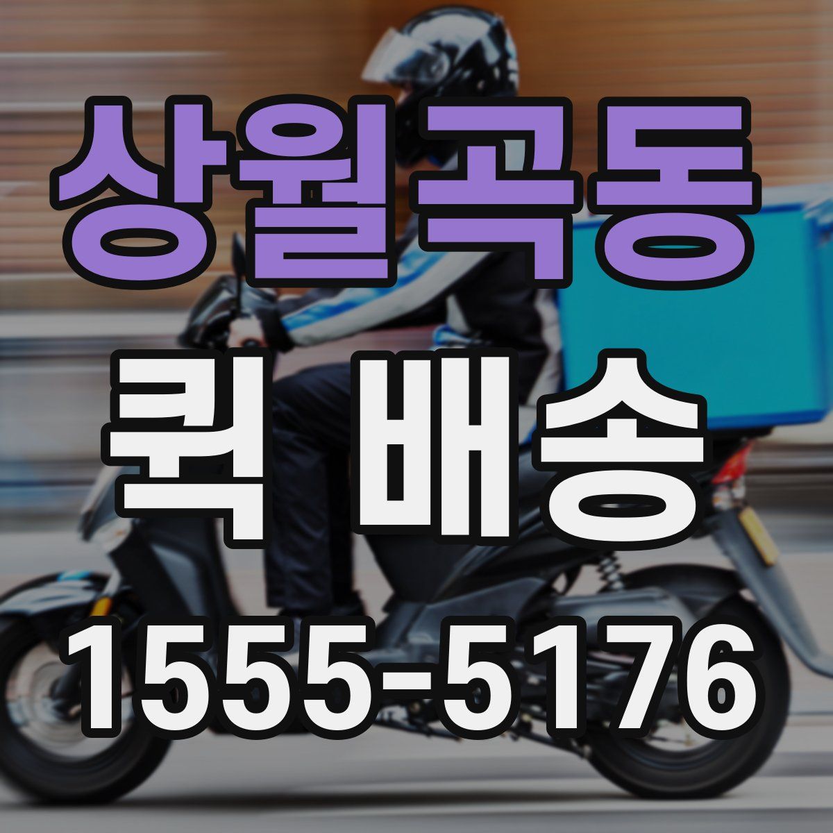 상월곡동 퀵 배송