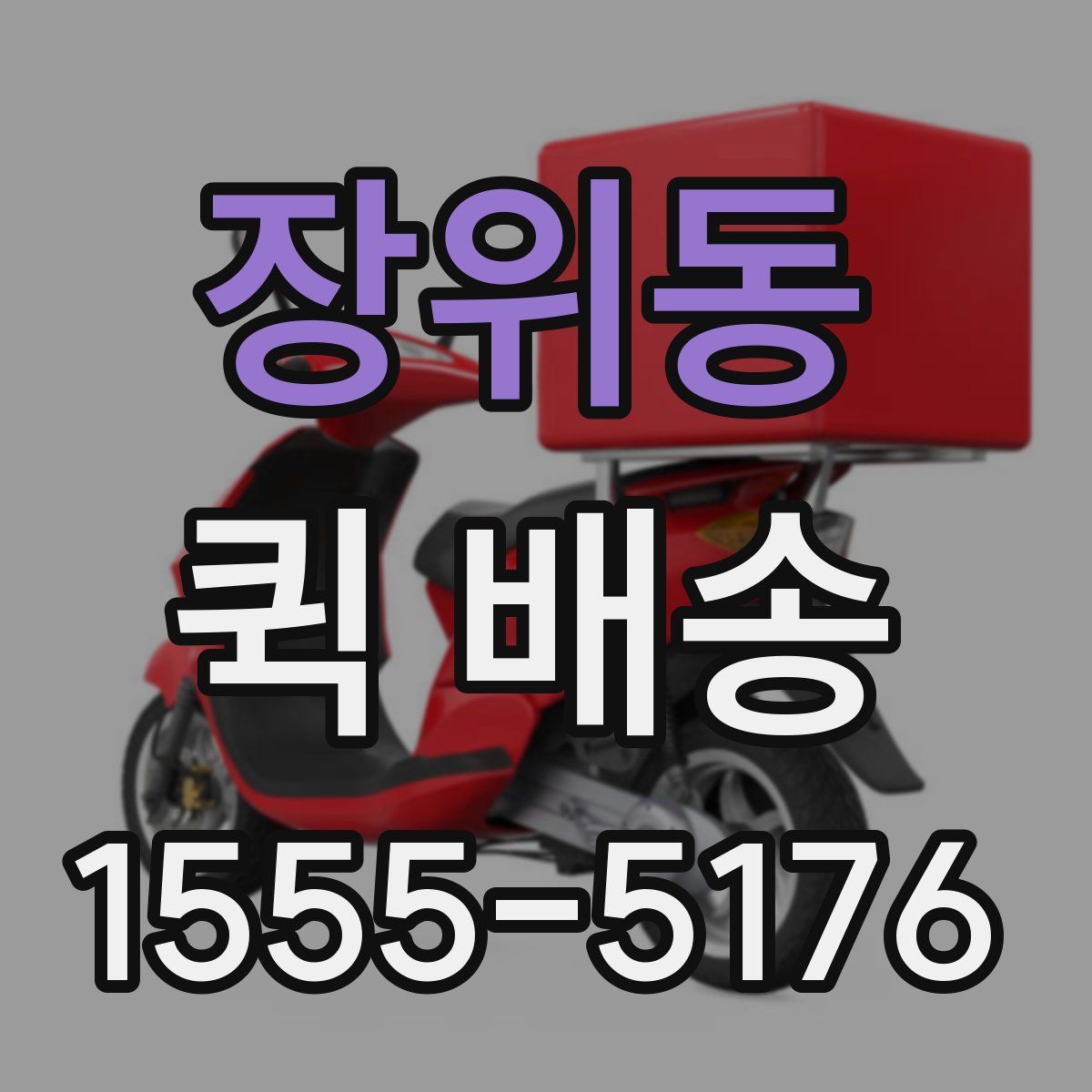 장위동 퀵 배송
