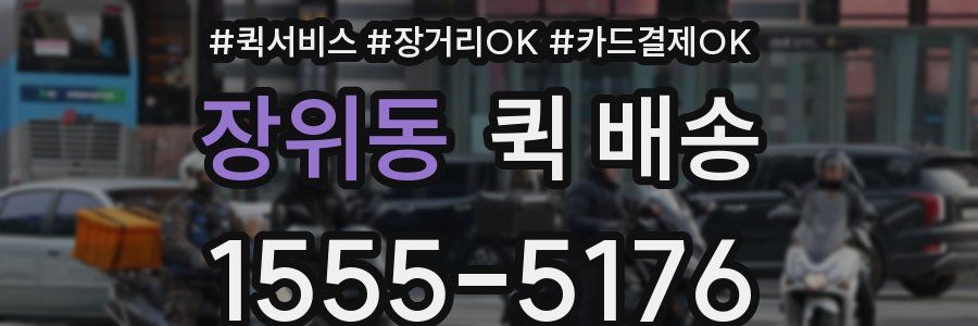 장위동 퀵 배송