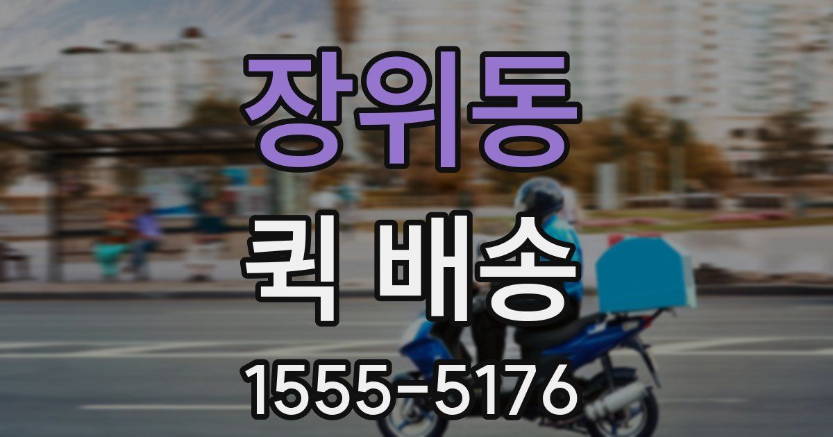 장위동 퀵 배송