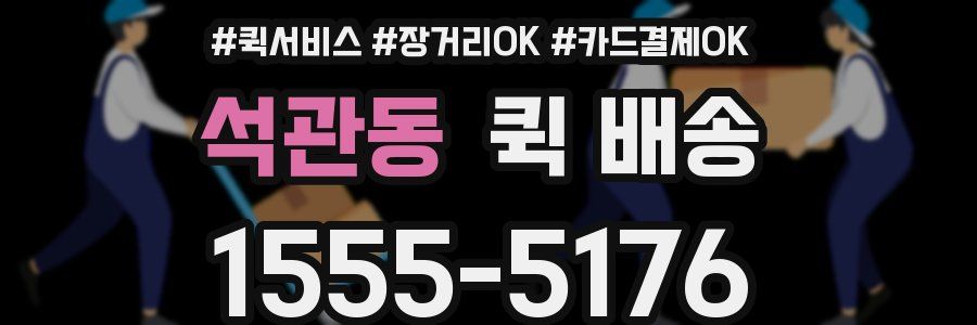 석관동 퀵 배송