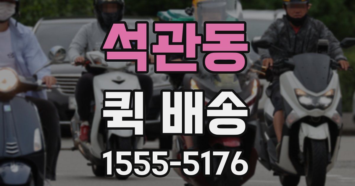 석관동 퀵 배송