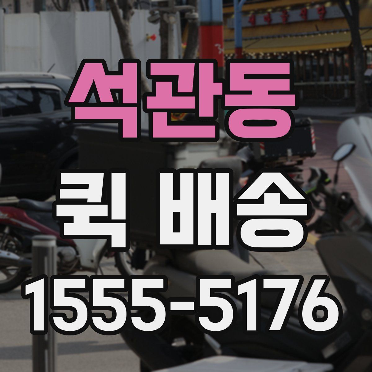 석관동 퀵 배송