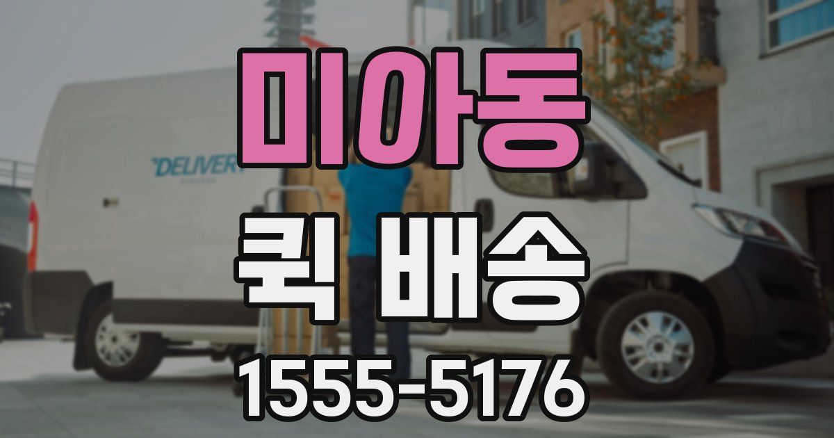 미아동 퀵 배송
