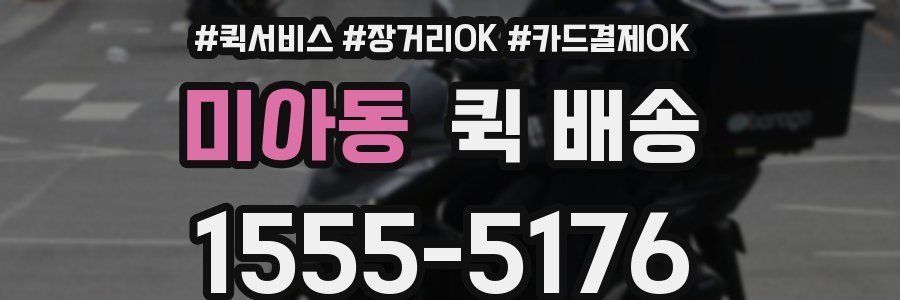 미아동 퀵 배송