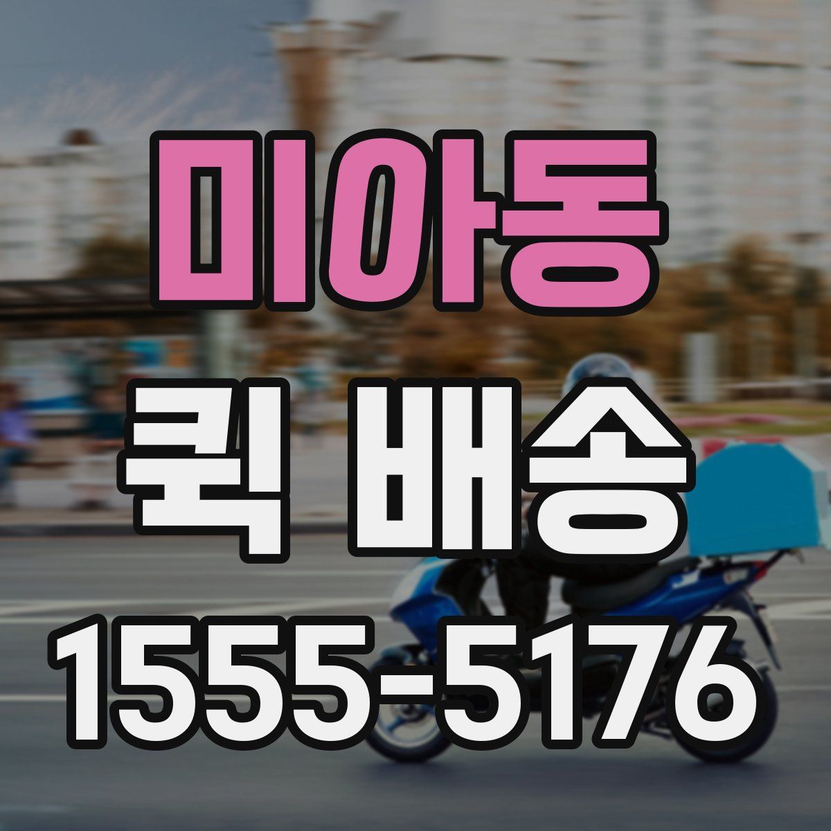미아동 퀵 배송
