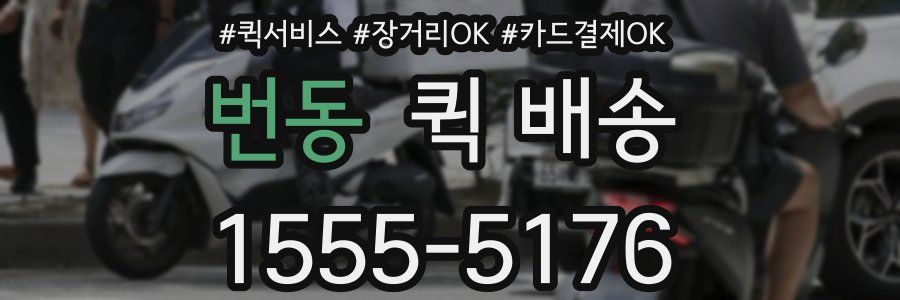 번동 퀵 배송