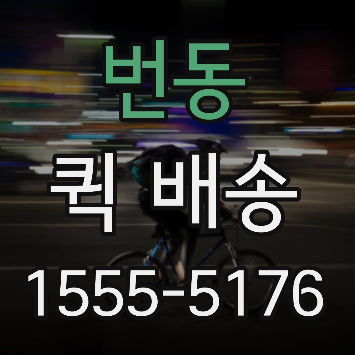 번동 퀵 배송
