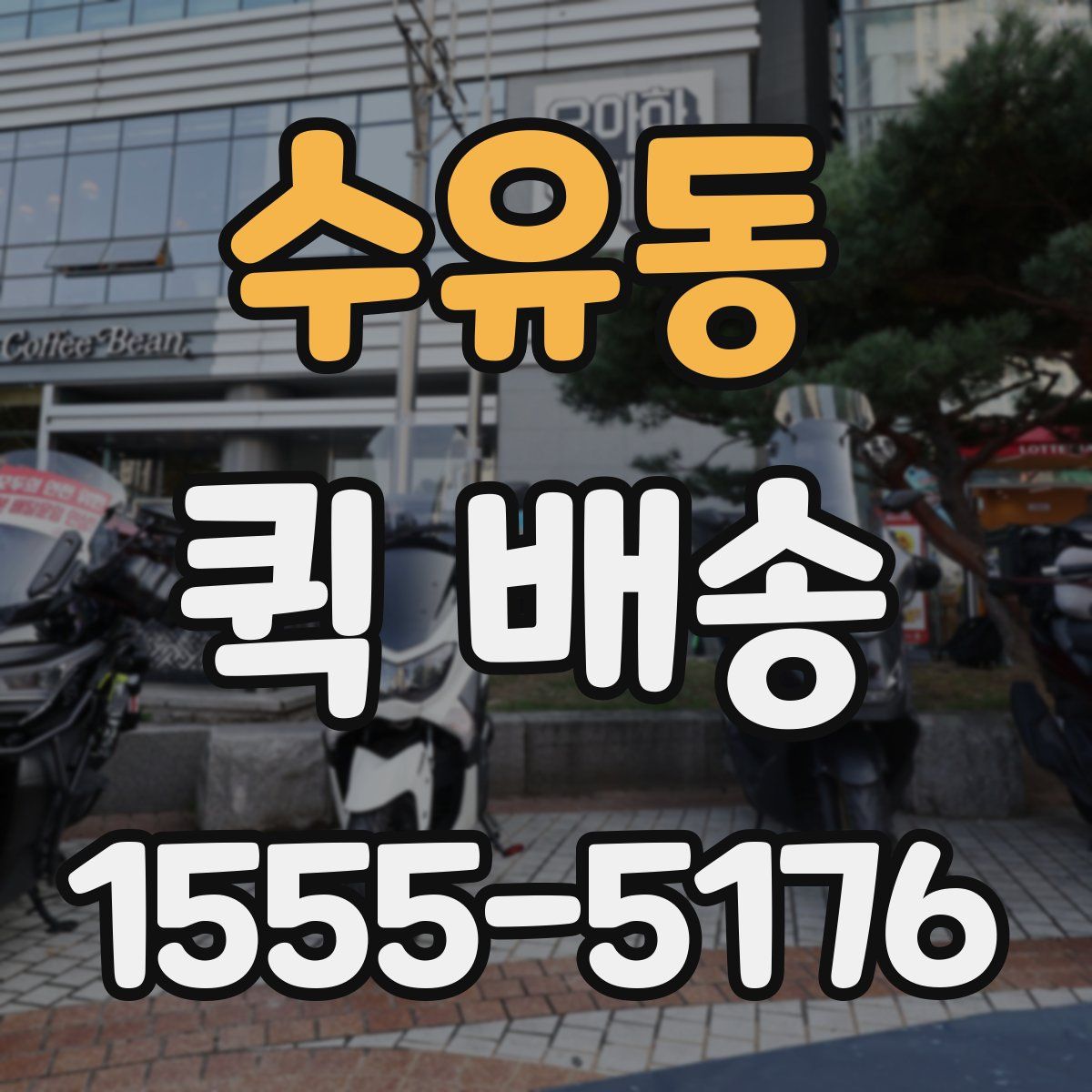 수유동 퀵 배송