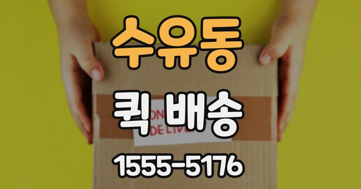 수유동 퀵 배송
