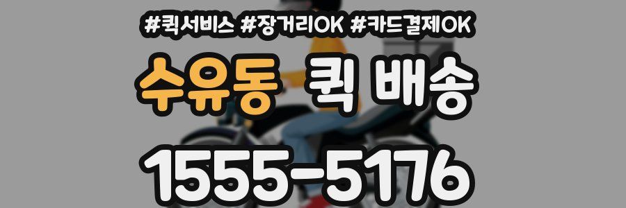 수유동 퀵 배송