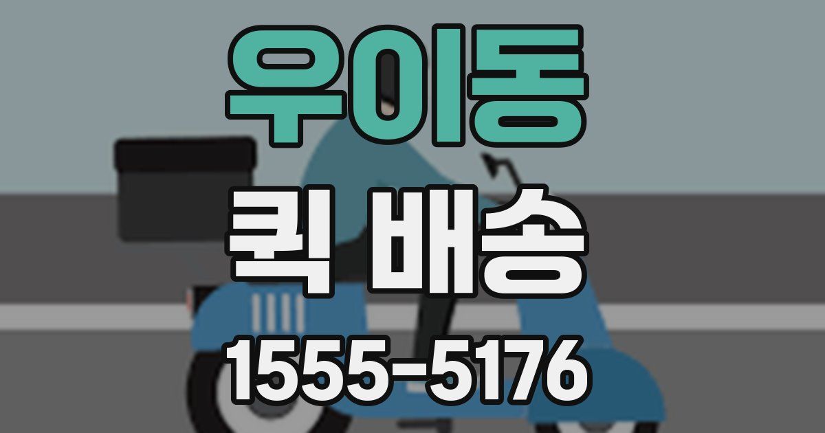 우이동 퀵 배송