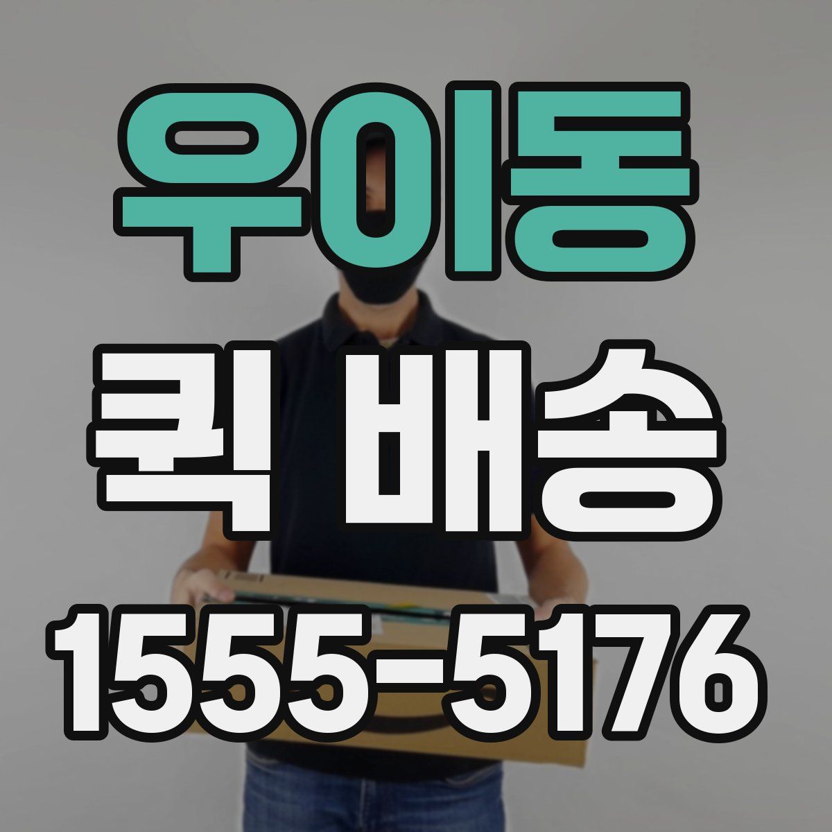 우이동 퀵 배송