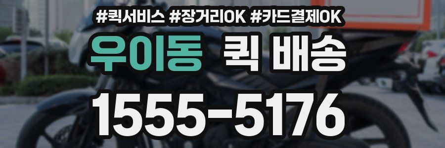 우이동 퀵 배송