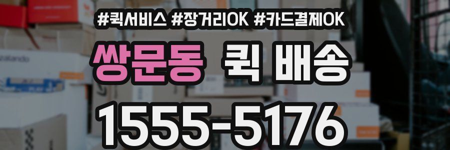 쌍문동 퀵 배송