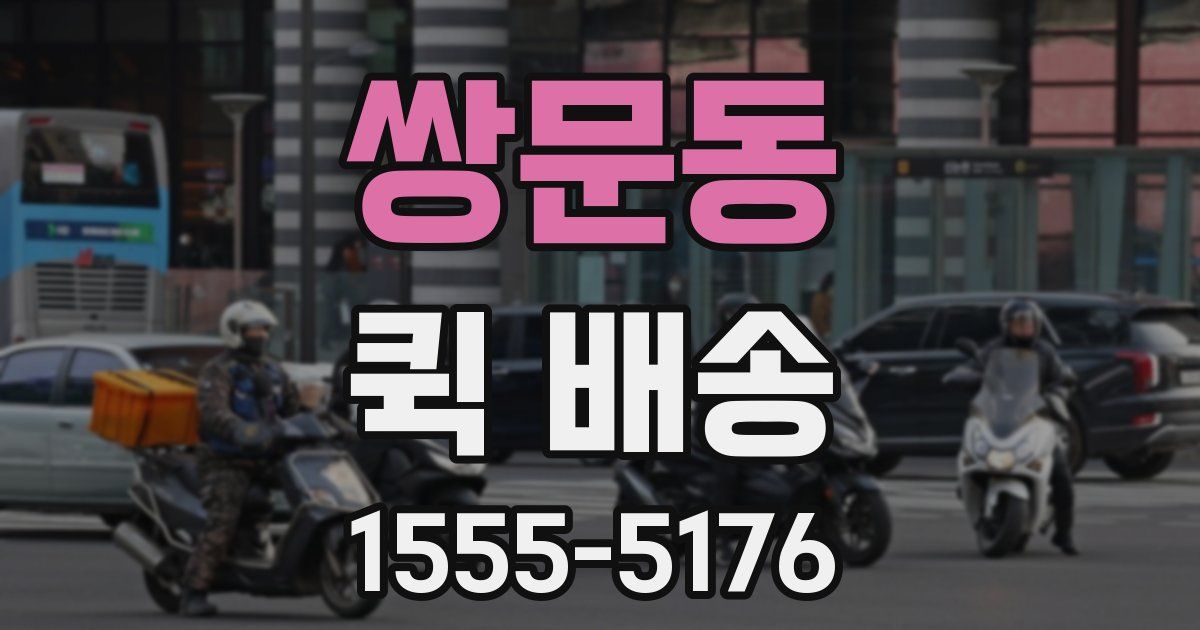쌍문동 퀵 배송