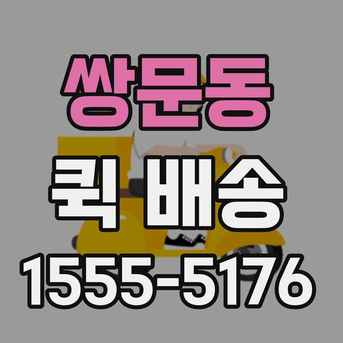 쌍문동 퀵 배송