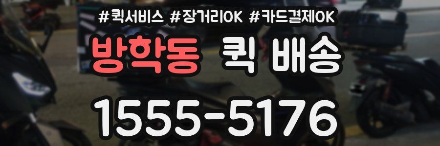방학동 퀵 배송