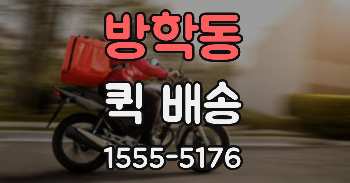 방학동 퀵 배송