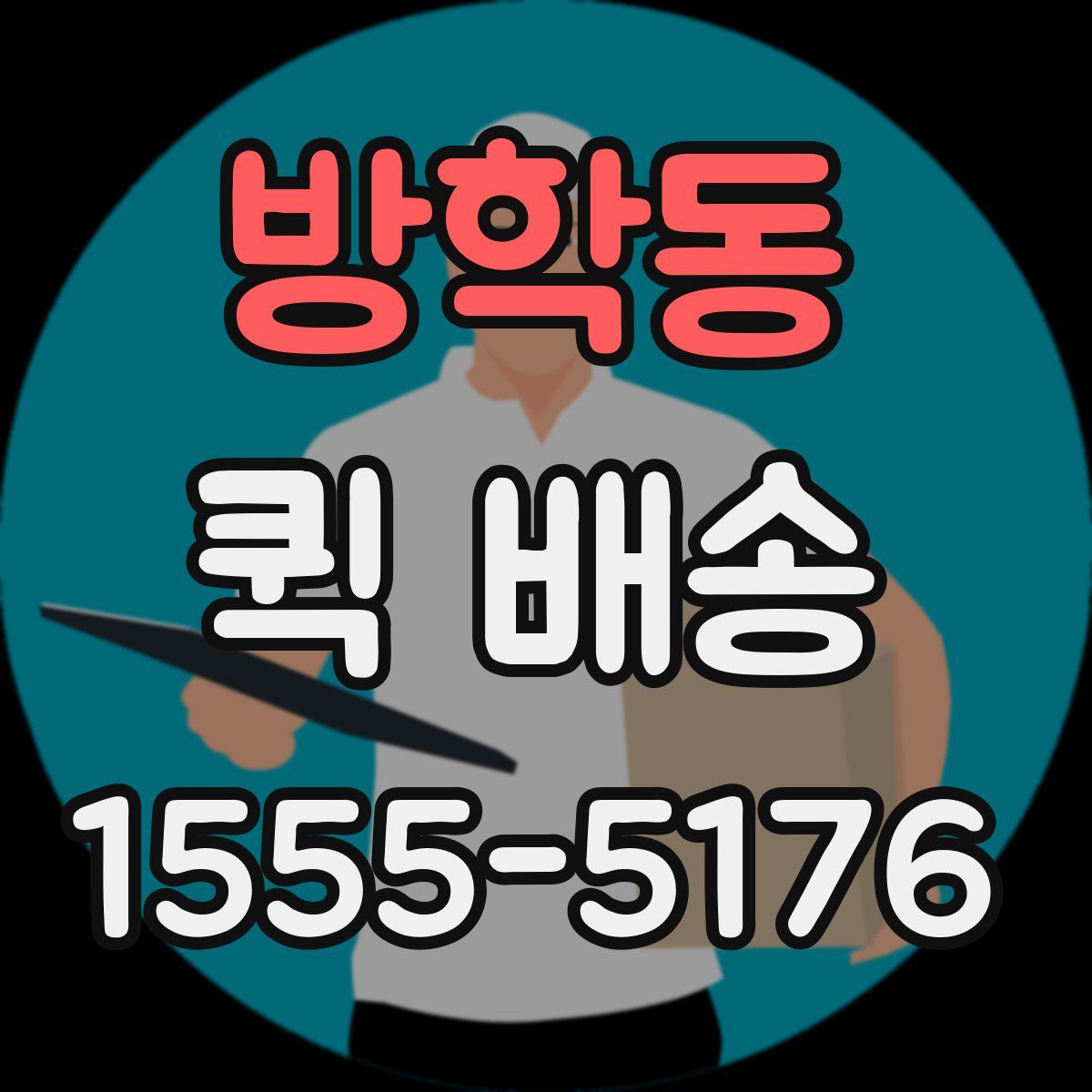 방학동 퀵 배송