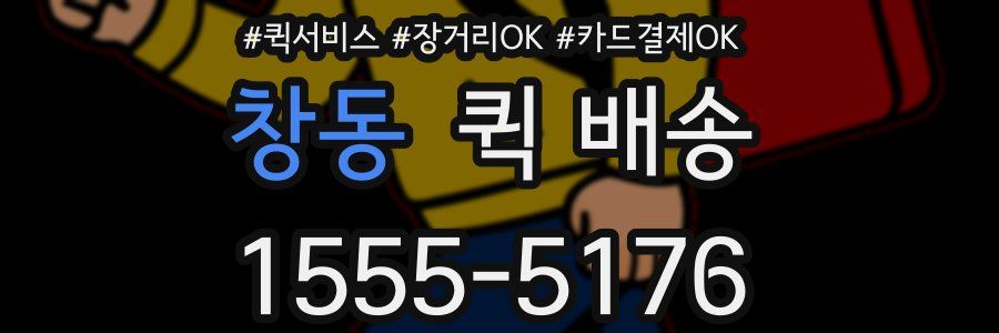 창동 퀵 배송