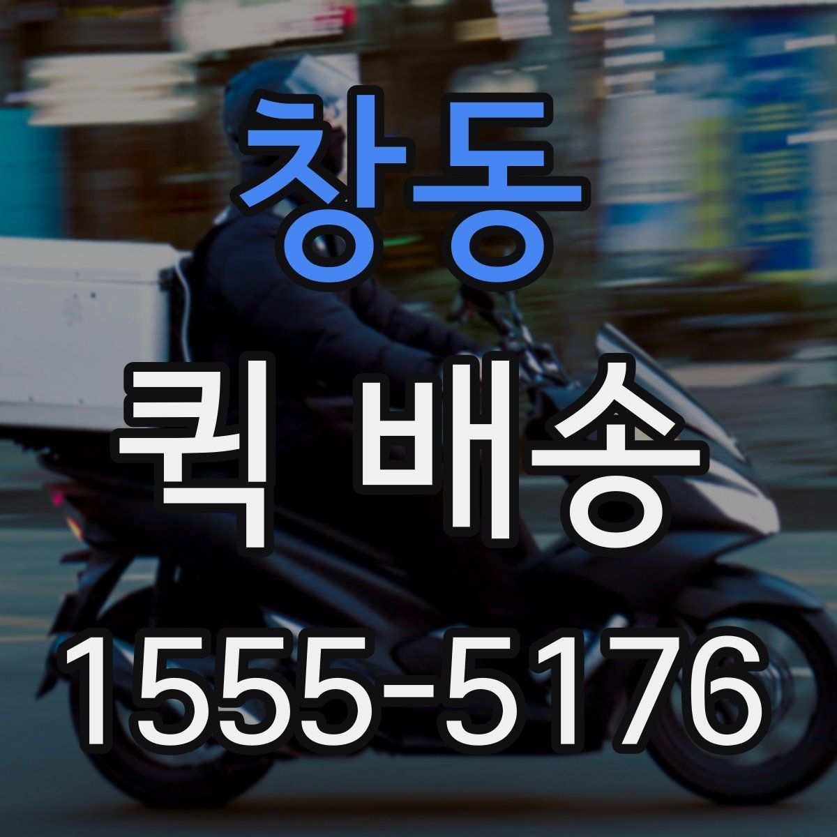 창동 퀵 배송