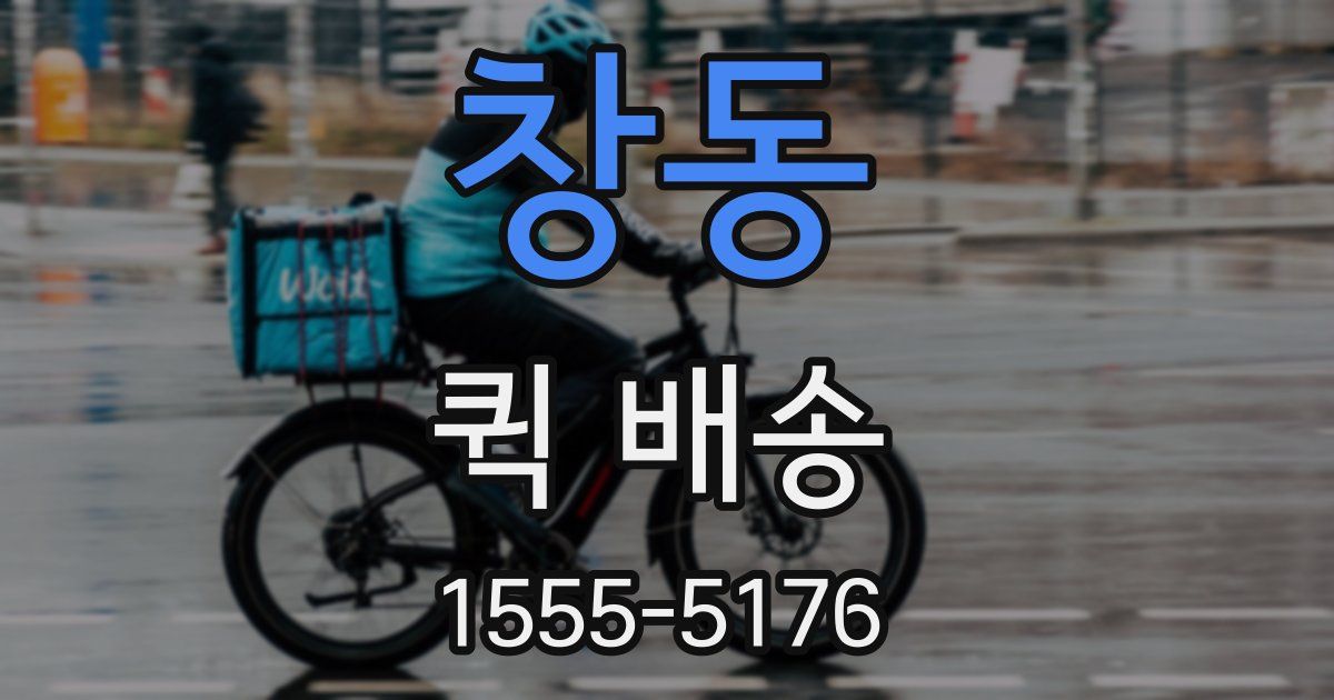 창동 퀵 배송